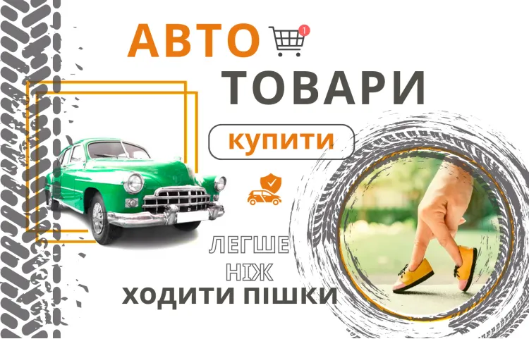 товари для авто