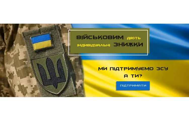 Підтримка ЗСУ