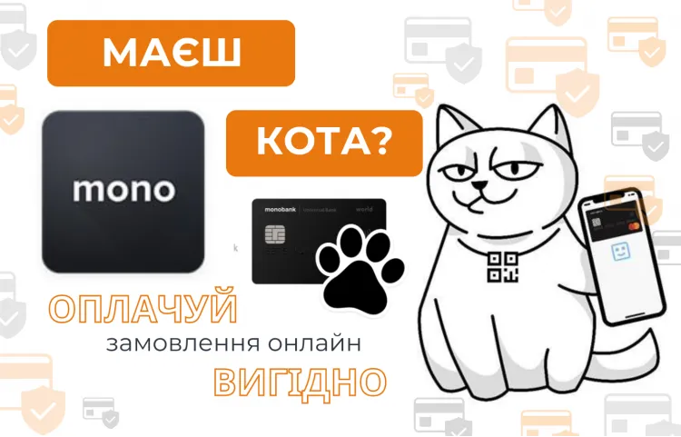 Оплата моно